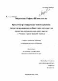 Мирзазаде, Рафаил Шамил оглы. Процессы трансформации взаимодействий структур гражданского общества и государства: сравнительный анализ социальных практик в России и странах Западной Европы: дис. кандидат социологических наук: 22.00.04 - Социальная структура, социальные институты и процессы. Ростов-на-Дону. 2007. 146 с.