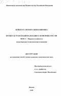 Вейцман, Элеонора Вениаминовна. Процессы транснационализации в экономике России: дис. кандидат экономических наук: 08.00.14 - Мировая экономика. Москва. 1999. 168 с.