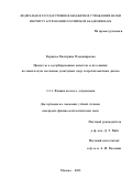 Борщева Екатерина Владимировна. Процессы в адсорбированном веществе и их влияние на химическую эволюцию дозвёздных ядер и протопланетных дисков: дис. кандидат наук: 00.00.00 - Другие cпециальности. Институт астрономии Российской академии наук. 2025. 183 с.