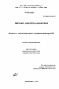 Левченко, Алексей Владимирович. Процессы в низкотемпературных суперионных сенсорах H2S: дис. кандидат химических наук: 02.00.04 - Физическая химия. Черноголовка. 2006. 146 с.