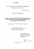Огнев, Игорь Сергеевич. Процессы взаимодействия нейтрино с нуклонами замагниченной среды оболочки сверхновой: дис. кандидат физико-математических наук: 01.04.02 - Теоретическая физика. Ярославль. 2006. 115 с.