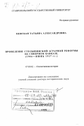 Невская, Татьяна Александровна. Проведение столыпинской аграрной реформы на Северном Кавказе, 1906 - июнь 1917 гг.: дис. доктор исторических наук: 07.00.02 - Отечественная история. Ставрополь. 1998. 461 с.