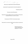 Емельянов, Алексей Викторович. Проведение военных реформ в 60-70-е годы XIX века в России: По материалам Казанского военного округа: дис. кандидат исторических наук: 07.00.02 - Отечественная история. Саратов. 2003. 176 с.