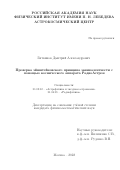 Литвинов Дмитрий Александрович. Проверка эйнштейновского принципа эквивалентности с помощью космического аппарата РадиоАстрон: дис. кандидат наук: 01.03.02 - Астрофизика, радиоастрономия. ФГБУН Физический институт им. П.Н. Лебедева Российской академии наук. 2022. 120 с.