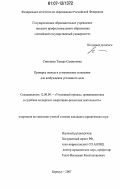 Симонова, Тамара Самвеловна. Проверка повода и установление основания для возбуждения уголовного дела: дис. кандидат юридических наук: 12.00.09 - Уголовный процесс, криминалистика и судебная экспертиза; оперативно-розыскная деятельность. Барнаул. 2007. 220 с.