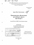 Дуров, Иван Герасимович. Провиантское обеспечение российского флота при Петре I: дис. доктор исторических наук: 07.00.02 - Отечественная история. Нижний Новгород. 2004. 548 с.