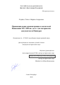 Редина-Томас Марина Андреевна. Провинциальная администрация в касситской Вавилонии XIV-XIII вв. до н.э. (по материалам документов из Ниппура): дис. кандидат наук: 07.00.03 - Всеобщая история (соответствующего периода). ФГБУН «Институт восточных рукописей Российской академии наук». 2018. 295 с.