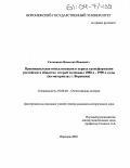 Сальников, Вячеслав Иванович. Провинциальная интеллигенция в период трансформации российского общества второй половины 1980-х - 1990-е годы: На материалах г. Воронежа: дис. кандидат исторических наук: 07.00.02 - Отечественная история. Воронеж. 2003. 230 с.