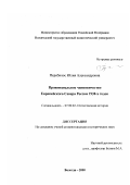 Перебинос, Юлия Александровна. Провинциальное чиновничество Европейского Севера России 1930-х годов: дис. кандидат исторических наук: 07.00.02 - Отечественная история. Вологда. 2000. 272 с.