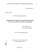 Белоусов, Сергей Владиславович. Провинциальное общество и Отечественная война 1812 г. (на материалах Среднего Поволжья): дис. доктор исторических наук: 07.00.02 - Отечественная история. Самара. 2007. 456 с.