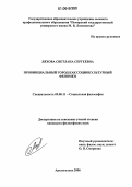 Ляхова, Светлана Сергеевна. Провинциальный город как социокультурный феномен: дис. кандидат философских наук: 09.00.11 - Социальная философия. Архангельск. 2006. 124 с.