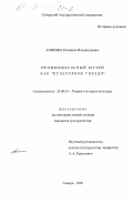 Алякина, Катерина Владимировна. Провинциальный музей как "культурное гнездо": дис. кандидат культурологии: 24.00.01 - Теория и история культуры. Самара. 2002. 190 с.