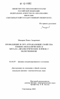 Макаров, Павел Андреевич. Проводящие и СВЧ-отражающие свойства тонких металлических и металл-диэлектрических плёнок с включениями: дис. кандидат физико-математических наук: 01.04.07 - Физика конденсированного состояния. Сыктывкар. 2012. 119 с.