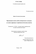 Бабыч, Светлана Анатольевна. Провокация взятки либо коммерческого подкупа: уголовно-правовые и криминологические аспекты: дис. кандидат юридических наук: 12.00.08 - Уголовное право и криминология; уголовно-исполнительное право. Москва. 2006. 215 с.