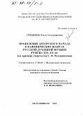 Урванцева, Ольга Александровна. Проявление авторского начала в канонических жанрах русской духовной музыки рубежа XIX-XX вв.: На прим. творчества С. В. Рахманинова: дис. кандидат искусствоведения: 17.00.02 - Музыкальное искусство. Екатеринбург. 1997. 219 с.