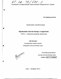Кременецкая, Анна Витальевна. Проявление чувства юмора у подростков: дис. кандидат психологических наук: 19.00.13 - Психология развития, акмеология. Санкт-Петербург. 2001. 185 с.