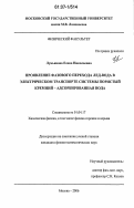Лукьянова, Елена Николаевна. Проявление фазового перехода лед-вода в электрическом транспорте системы пористый кремний - адсорбированная вода: дис. кандидат физико-математических наук: 01.04.17 - Химическая физика, в том числе физика горения и взрыва. Москва. 2006. 140 с.