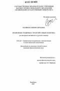 Полякова, Лилия Сергеевна. Проявление гендерных стратегий в языке политика: на материале английского и русского языков: дис. кандидат филологических наук: 10.02.20 - Сравнительно-историческое, типологическое и сопоставительное языкознание. Челябинск. 2007. 216 с.