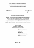 Прыгина, Ирина Леонидовна. Проявление особенностей когнитивного и метакогнитивного опыта личности в субъектной регуляции деятельности: на примере структуры "модели субъективно значимых условий": дис. кандидат психологических наук: 19.00.01 - Общая психология, психология личности, история психологии. Казань. 2008. 182 с.