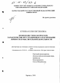 Кукина, Юлия Евгеньевна. Проявление типологических характеристик фрустрационного реагирования личности в мыслительной деятельности: дис. кандидат психологических наук: 19.00.01 - Общая психология, психология личности, история психологии. Барнаул. 2000. 185 с.