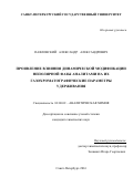 Павловский, Александр Александрович. Проявление влияния динамической модификации неполярной фазы аналитами на их газохроматографические параметры удерживания: дис. кандидат наук: 02.00.02 - Аналитическая химия. Санкт-Петербург. 2016. 149 с.