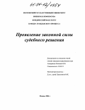 Клинова, Екатерина Владимировна. Проявление законной силы судебного решения: дис. кандидат юридических наук: 12.00.15 - Гражданский процесс; арбитражный процесс. Москва. 2004. 192 с.