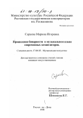 Сараева, Марина Игоревна. Проявления бинарности в музыкальном языке современных композиторов: дис. кандидат искусствоведения: 17.00.02 - Музыкальное искусство. Ростов-на-Дону. 1998. 215 с.