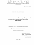 Степанова, Вера Анатольевна. Проявления эмоциональной сферы детей с задержкой психического развития в изобразительной деятельности: дис. кандидат психологических наук: 19.00.13 - Психология развития, акмеология. Москва. 2004. 140 с.