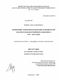 Бройдо, Анна Ильинична. Проявления этнопсихологических особенностей абхазов в ходе вооружённого конфликта 1992-1993 годов: дис. кандидат исторических наук: 07.00.07 - Этнография, этнология и антропология. Карачаевск. 2008. 169 с.
