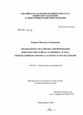 Хонина, Наталья Алексеевна. Проявления и механизмы формирования иммуносупрессии на различных этапах репродуктивного процесса в норме и при патологии: дис. доктор медицинских наук: 14.00.36 - Аллергология и иммулология. Новосибирск. 2007. 200 с.