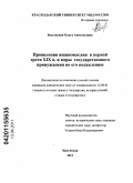 Безгласная, Ольга Анатольевна. Проявления инакомыслия в первой трети XIX в. и меры государственного принуждения по его подавлению: дис. кандидат юридических наук: 12.00.01 - Теория и история права и государства; история учений о праве и государстве. Краснодар. 2011. 217 с.