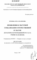 Еремина, Елена Михайловна. Проявления культурной глобализации в отечественной культуре: по материалам молодежной прессы на рубеже XX-XXI веков: дис. кандидат культурологии: 24.00.01 - Теория и история культуры. Москва. 2007. 170 с.