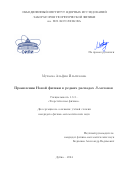 Мухаева Альфия Ильгизовна. Проявления Новой физики в редких распадах В-мезонов: дис. кандидат наук: 00.00.00 - Другие cпециальности. Объединенный институт ядерных исследований. 2024. 121 с.