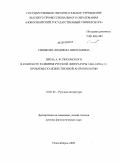 Синякова, Людмила Николаевна. Проза А.Ф. Писемского в контексте развития русской литературы 1840 - 1870-х гг.: проблемы художественной антропологии: дис. доктор филологических наук: 10.01.01 - Русская литература. Новосибирск. 2009. 396 с.