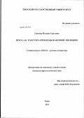 Громова, Полина Сергеевна. Проза А.К. Толстого: проблемы жанровой эволюции: дис. кандидат филологических наук: 10.01.01 - Русская литература. Тверь. 2011. 188 с.