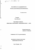Гончарова, Елена Ивановна. Проза Бориса Савинкова: Общественно-политический и литературный контекст эпохи: дис. кандидат филологических наук: 10.01.01 - Русская литература. Санкт-Петербург. 2001. 233 с.