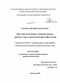 Радченко, Дмитрий Анатольевич. Проза Джулиана Барнса: жанровая природа, проблема героя и нравственная философия автора: дис. кандидат филологических наук: 10.01.03 - Литература народов стран зарубежья (с указанием конкретной литературы). Воронеж. 2008. 181 с.