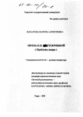 Мазалова, Марина Алексеевна. Проза Е. П. Растопчиной: Проблема жанра: дис. кандидат филологических наук: 10.01.01 - Русская литература. Тверь. 1999. 211 с.