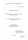 Абалонин, Тимофей Борисович. Проза Гюнтера Грасса 1980-х - 1990-х годов: Проблема субъекта: дис. кандидат филологических наук: 10.01.03 - Литература народов стран зарубежья (с указанием конкретной литературы). Казань. 2003. 216 с.