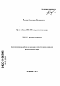 Попова, Анастасия Валерьевна. Проза А. Кима 1980-1990-х годов: поэтика жанра: дис. кандидат филологических наук: 10.01.01 - Русская литература. Астрахань. 2011. 174 с.