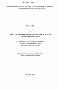 Кузичева, Марина Владимировна. Проза К.Н. Батюшкова и ранний французский романтизм: становление поэтики: дис. кандидат филологических наук: 10.01.01 - Русская литература. Москва. 2007. 232 с.