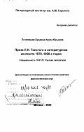 Лученецкая-Бурдина, Ирина Юрьевна. Проза Л. Н. Толстого в литературном контексте 1870 - 1890-х гг.: дис. доктор филологических наук: 10.01.01 - Русская литература. Москва. 2002. 365 с.