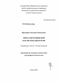 Прохорова, Татьяна Геннадьевна. "Проза Л. Петрушевской как система дискурсов".: дис. доктор филологических наук: 10.01.01 - Русская литература. Казань. 2008. 338 с.