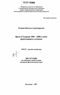 Егорова, Наталья Александровна. Проза Л. Улицкой 1980-2000-х годов: проблематика и поэтика: дис. кандидат филологических наук: 10.01.01 - Русская литература. Волгоград. 2007. 180 с.