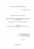 Даренская, Наталья Александровна. Проза М. М. Зощенко в литературном контексте рубежа XIX-XX вв.: дис. кандидат филологических наук: 10.01.01 - Русская литература. Барнаул. 2000. 185 с.