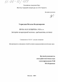 Умрюхина, Наталья Владимировна. Проза М.Я. Козырева 1920-х гг.: Историко-литературный контекст, проблематика, поэтика: дис. кандидат филологических наук: 10.01.01 - Русская литература. Москва. 2005. 235 с.