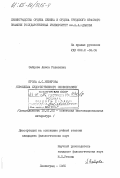 Зайцева, Аниса Равилевна. Проза А.С. Неверова (проблема художественного своеобразия): дис. кандидат филологических наук: 10.01.02 - Литература народов Российской Федерации (с указанием конкретной литературы). Ленинград. 1985. 210 с.