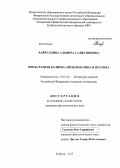 Хайруллина, Альфира Салихзяновна. Проза Разиля Валеева: проблематика и поэтика: дис. кандидат наук: 10.01.02 - Литература народов Российской Федерации (с указанием конкретной литературы). Елабуга. 2013. 141 с.