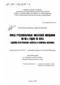 Тростина, Марина Александровна. Проза русскоязычных писателей Мордовии 60-90-х годов ХХ века: Идейно-эстетические аспекты и вопросы поэтики: дис. кандидат филологических наук: 10.01.02 - Литература народов Российской Федерации (с указанием конкретной литературы). Саранск. 2000. 201 с.