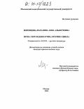 Воронцова-Маралина, Анна Альбертовна. Проза Сергея Довлатова: поэтика цикла: дис. кандидат филологических наук: 10.01.01 - Русская литература. Москва. 2004. 196 с.